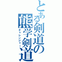 とある剣道の熊学剣道部（チャレンジャー）