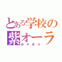 とある学校の紫オーラ（田中里沙）