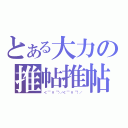 とある大力の推帖推帖（＜（￣ Ｖ ￣）／＜（￣ Ｖ ￣）／）