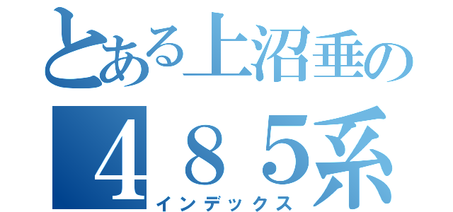 とある上沼垂の４８５系（インデックス）