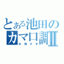 とある池田のカマ口調Ⅱ（お姉さま）