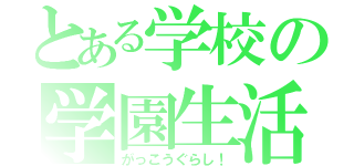 とある学校の学園生活（がっこうぐらし！）