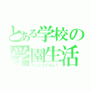 とある学校の学園生活（がっこうぐらし！）