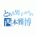 とある男子高校生の西本雅博（ニート）