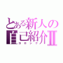 とある新人の自己紹介Ⅱ（ヨロシク）