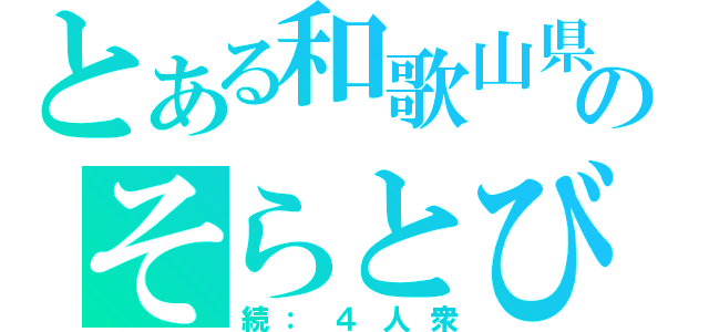 とある和歌山県のそらとび！（続：４人衆）