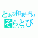 とある和歌山県のそらとび！（続：４人衆）