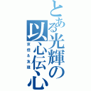 とある光輝の以心伝心（京佳＆友理）