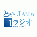 とあるＪＡＭの１ラジオ（絵文字と喋るという修羅）