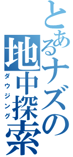 とあるナズの地中探索（ダウジング）