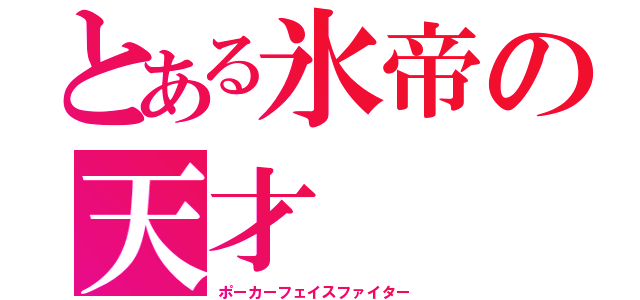 とある氷帝の天才（ポーカーフェイスファイター）