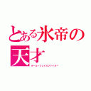 とある氷帝の天才（ポーカーフェイスファイター）