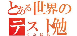 とある世界のテスト勉強（くたばれ）