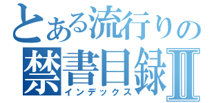 とある流行りの禁書目録Ⅱ（インデックス）