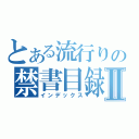 とある流行りの禁書目録Ⅱ（インデックス）