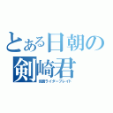 とある日朝の剣崎君（仮面ライダーブレイド）