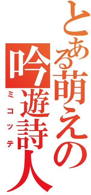 とある萌えの吟遊詩人（ミコッテ）