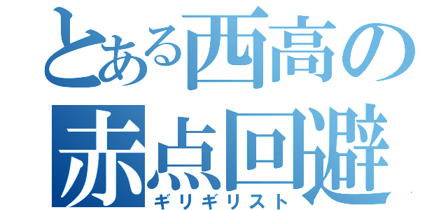 とある西高の赤点回避（ギリギリスト）