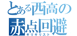 とある西高の赤点回避（ギリギリスト）