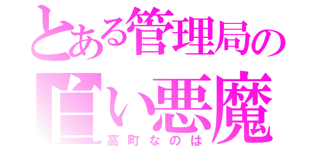 とある管理局の白い悪魔（高町なのは）