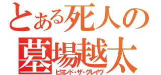 とある死人の墓場越太郎（ビヨンド・ザ・グレイヴ）