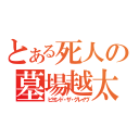 とある死人の墓場越太郎（ビヨンド・ザ・グレイヴ）