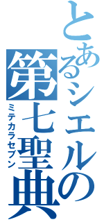 とあるシエルの第七聖典（ミテカラセブン）