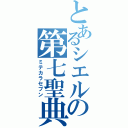 とあるシエルの第七聖典（ミテカラセブン）