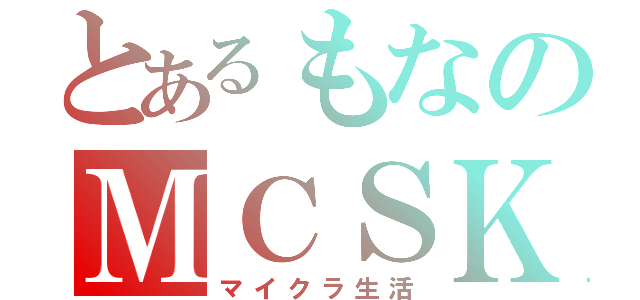 とあるもなのＭＣＳＫ（マイクラ生活）