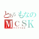 とあるもなのＭＣＳＫ（マイクラ生活）