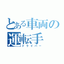 とある車両の運転手（ドライバー）