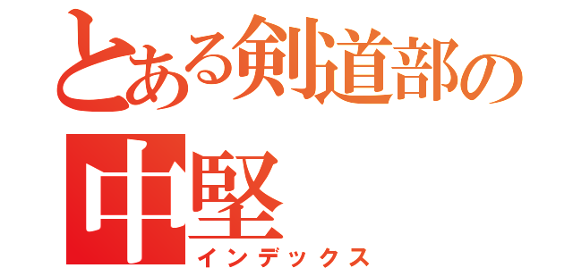 とある剣道部の中堅（インデックス）