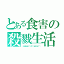 とある食害の殺戮生活（〜記念品にマグマを添えて〜）