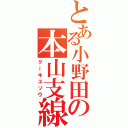 とある小野田の本山支線（クーキユソウ）