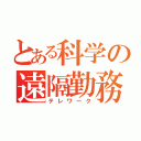 とある科学の遠隔勤務（テレワーク）