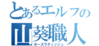 とあるエルフの山葵職人（ホースラディッシュ）