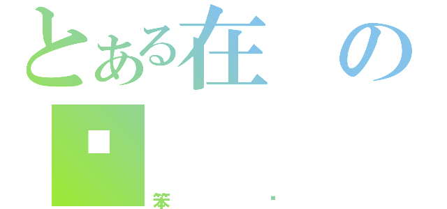 とある在の說（笨嘎）