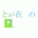 とある在の說（笨嘎）