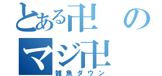 とある卍のマジ卍（雑魚ダウン）