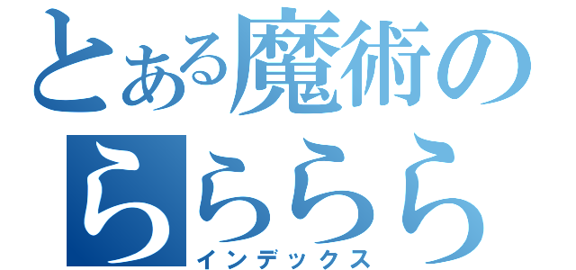 とある魔術のららららららら（インデックス）