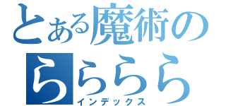 とある魔術のららららららら（インデックス）