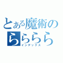 とある魔術のららららららら（インデックス）