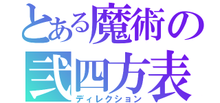 とある魔術の弐四方表（ディレクション）