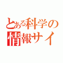 とある科学の情報サイト（）