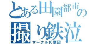 とある田園都市線の撮り鉄泣かせ（サークルＫ軍団）