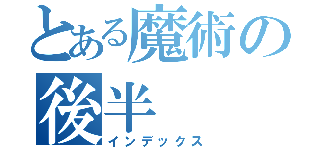 とある魔術の後半（インデックス）