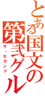 とある国文の第弐グループ（ザ・セカンド）