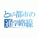 とある都市の通学路線（Ｍｕｓａｓｈｉｎｏ Ｌｉｎｅ）