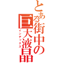 とある街中の巨大液晶（インデックス）