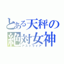 とある天秤の絶対女神（アストライア）